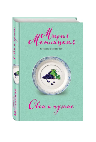 Обложка книги Свои и чужие, Мария Метлицкая