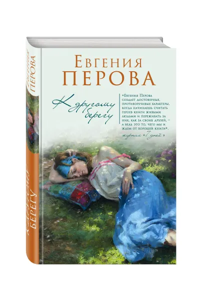 Обложка книги К другому берегу, Перова Евгения Георгиевна