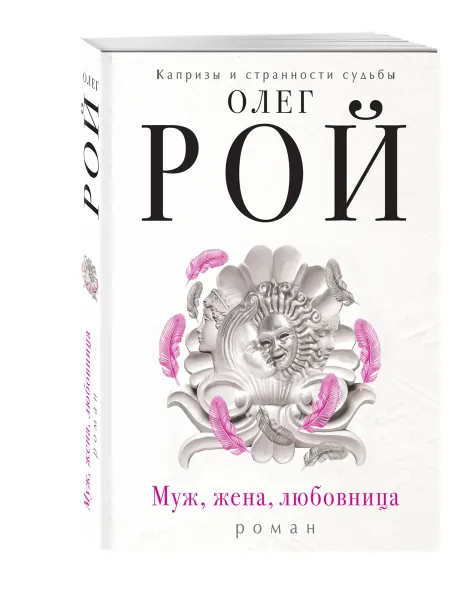 Обложка книги Муж, жена, любовница, Олег Рой
