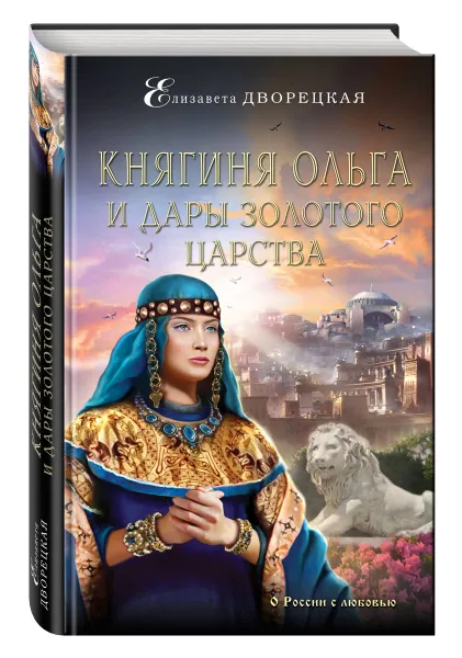 Обложка книги Княгиня Ольга и дары Золотого царства, Дворецкая Елизавета Алексеевна