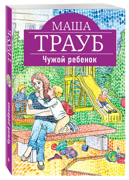 Обложка книги Чужой ребенок, Маша Трауб