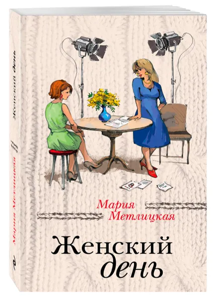 Обложка книги Женский день, Метлицкая Мария