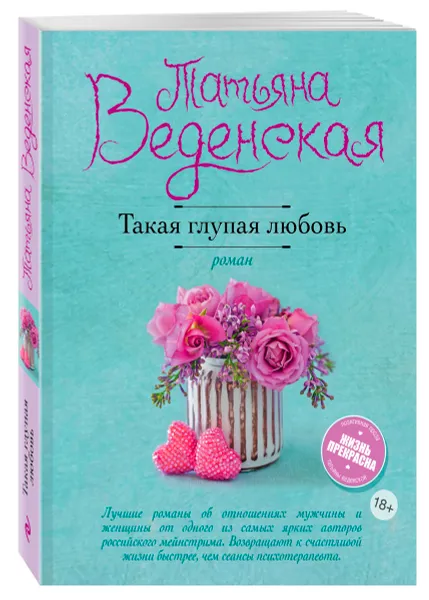 Обложка книги Такая глупая любовь, Татьяна Веденская