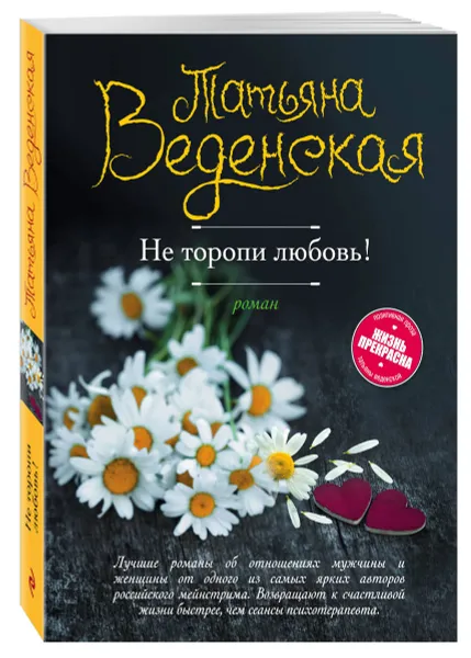 Обложка книги Не торопи любовь!, Татьяна Веденская