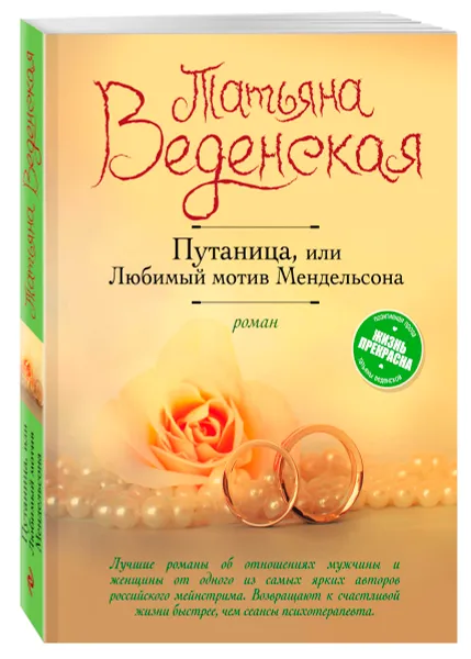 Обложка книги Путаница, или Любимый мотив Мендельсона, Татьяна Веденская