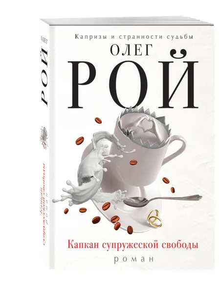 Обложка книги Капкан супружеской свободы, Рой Олег