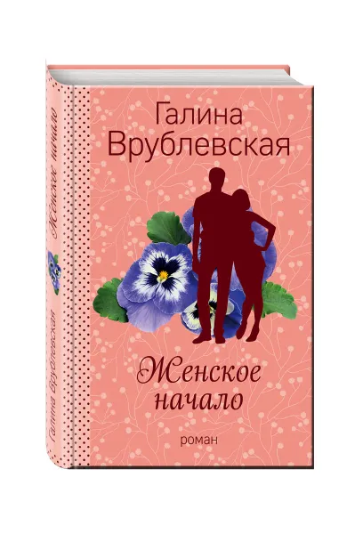 Обложка книги Женское начало, Галина Врублевская