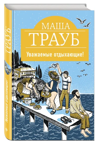 Обложка книги Уважаемые отдыхающие!, Маша Трауб