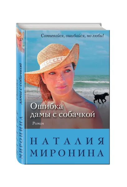 Обложка книги Ошибка дамы с собачкой, Миронина Наталия