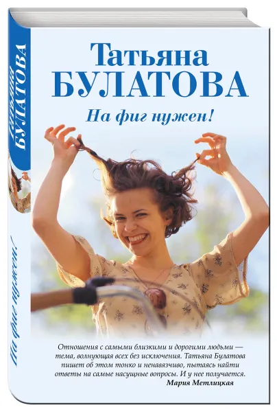 Обложка книги На фиг нужен!, Татьяна Булатова
