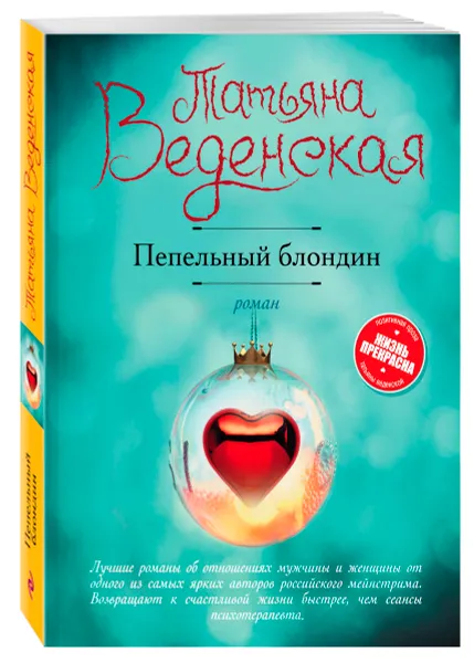 Обложка книги Пепельный блондин, Татьяна Веденская