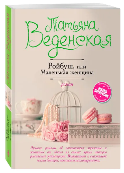 Обложка книги Ройбуш, или Маленькая женщина, Татьяна Веденская