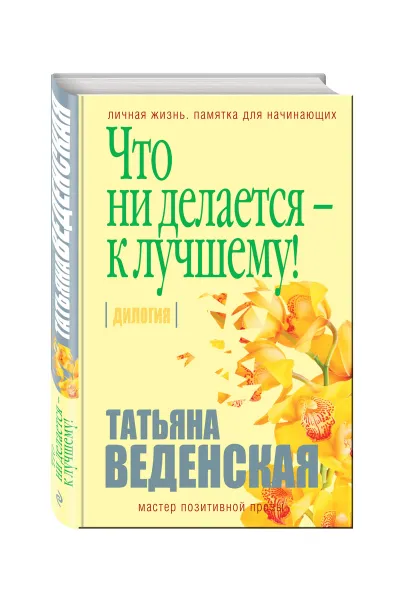 Обложка книги Что ни делается - к лучшему!, Татьяна Веденская