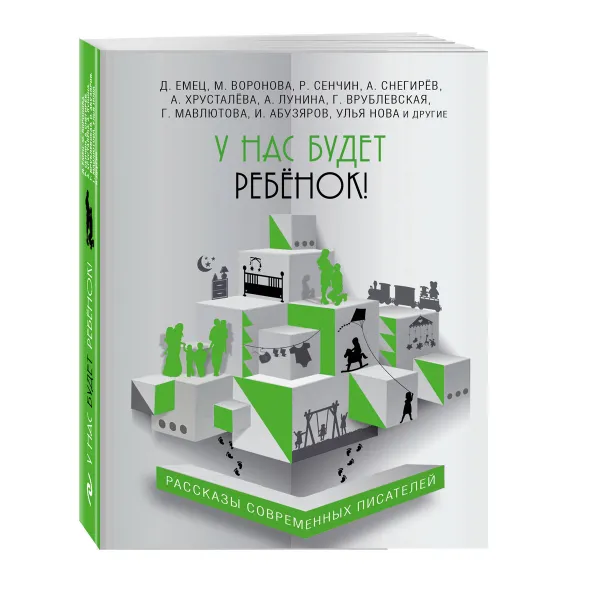 Обложка книги У нас будет ребёнок!, Емец Д. Хрусталева А. Снегирёв А. и др.