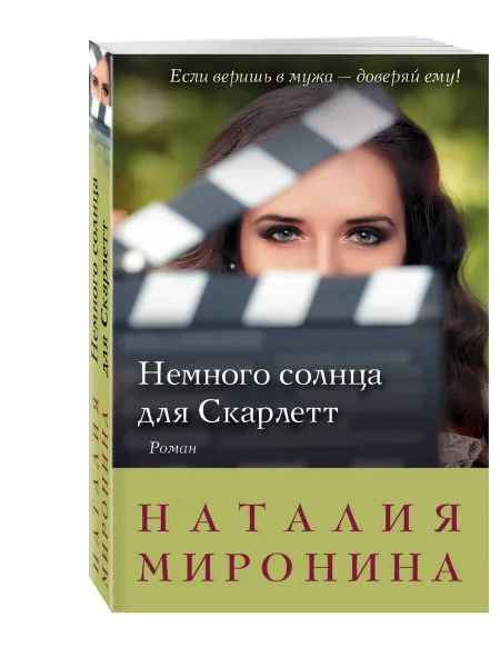 Обложка книги Немного солнца для Скарлетт, Миронина Наталия