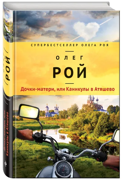 Обложка книги Дочки-матери, или Каникулы в Атяшево, О. Рой