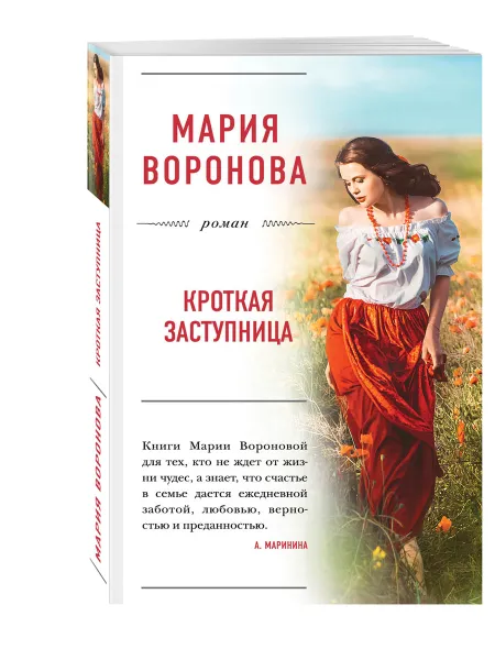 Обложка книги Кроткая заступница, Воронова Мария Владимировна