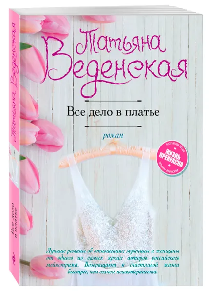 Обложка книги Все дело в платье, Татьяна Веденская