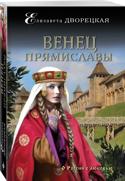 Обложка книги Венец Прямиславы, Елизавета Дворецкая