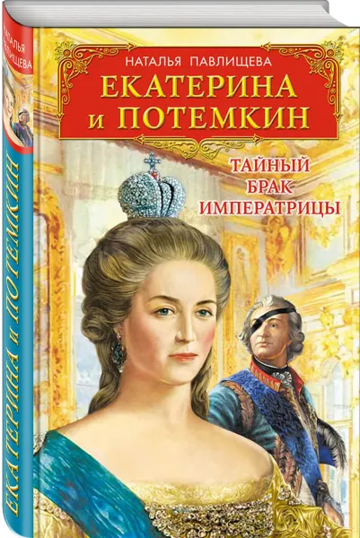 Обложка книги Екатерина и Потемкин. Тайный брак Императрицы, Наталья Павлищева