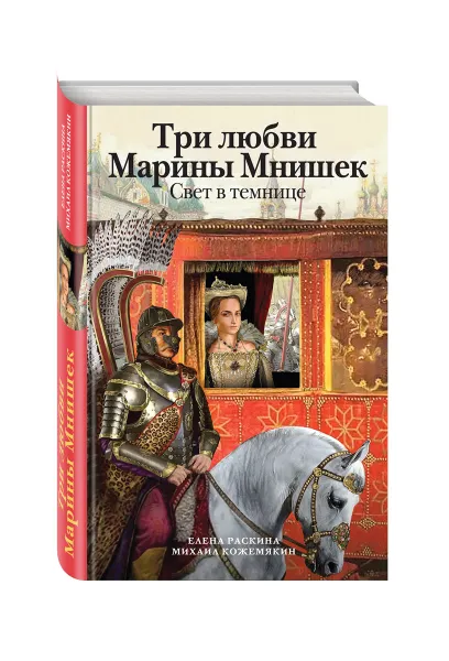 Обложка книги Три любви Марины Мнишек. Свет в темнице, Раскина Елена Юрьевна; Кожемякин Михаил Владимирович