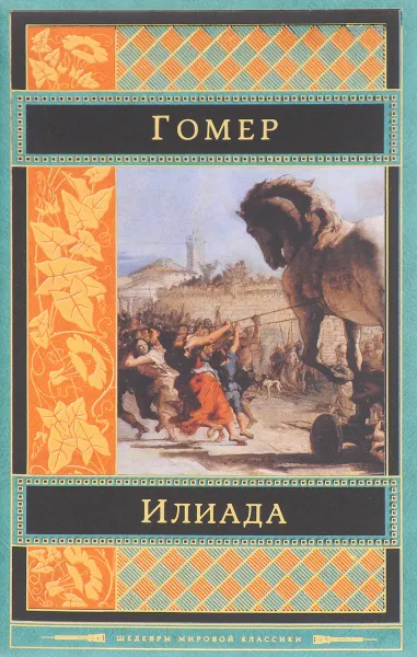 Обложка книги Илиада, Гомер