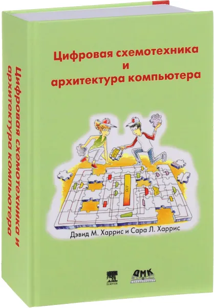 Обложка книги Цифровая схемотехника и архитектура компьютера, Дэвид М. Харрис, Сара Л. Харрис