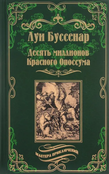 Обложка книги Десять миллионов Красного Опоссума. Французы на Северном полюсе, Буссенар Луи