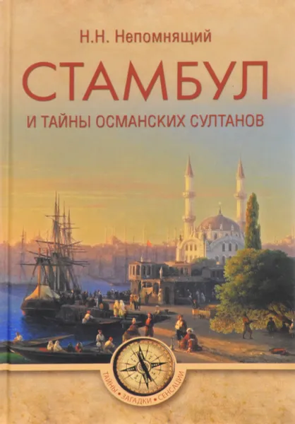 Обложка книги Стамбул и тайны османских султанов, Н. Н. Непомнящий