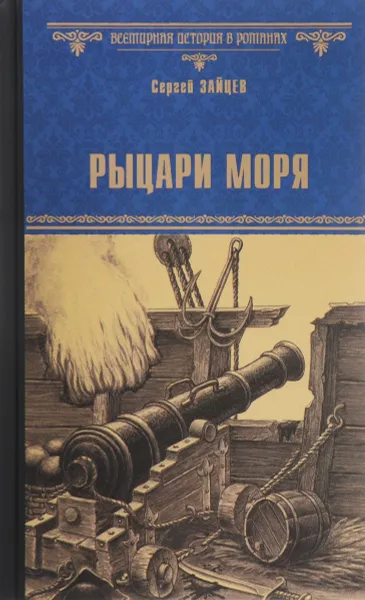 Обложка книги Рыцари моря, Сергей Зайцев