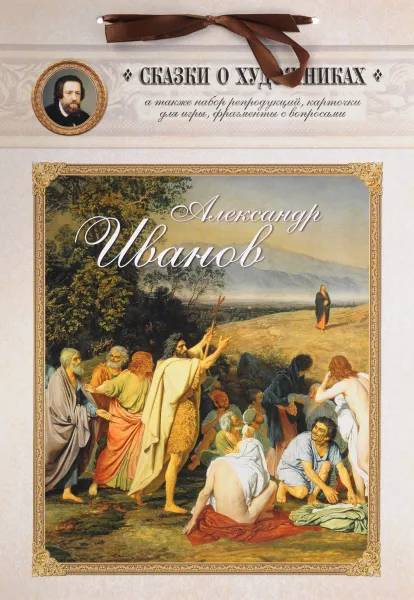 Обложка книги Александр Иванов. Сказка о художнике и его главной картине, Л. М. Жукова