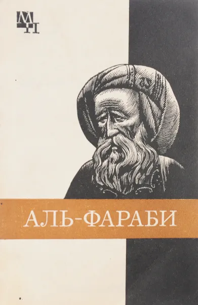 Обложка книги Абу-НАСР аль-Фараби, А. Х. Касымжанов