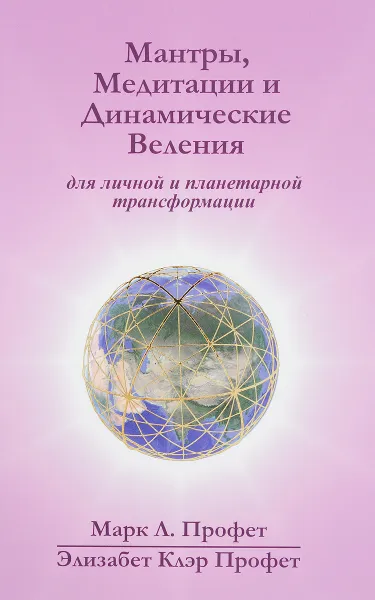 Обложка книги Мантры, медитации и динамические веления для грядущей революции в высшем сознании, Марк Л. Профет, Элизабет Клэр Профет