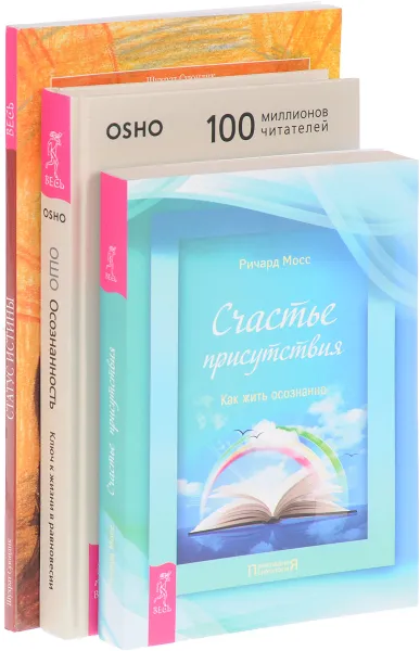 Обложка книги Осознанность. Ключ к жизни в равновесии. Счастье присутствия. Как жить осознанно. Статус истины. Диалог об осознанной жизни (комплект из 3 книг), Шухрат Суюндик, Ричард Мосс, Ошо