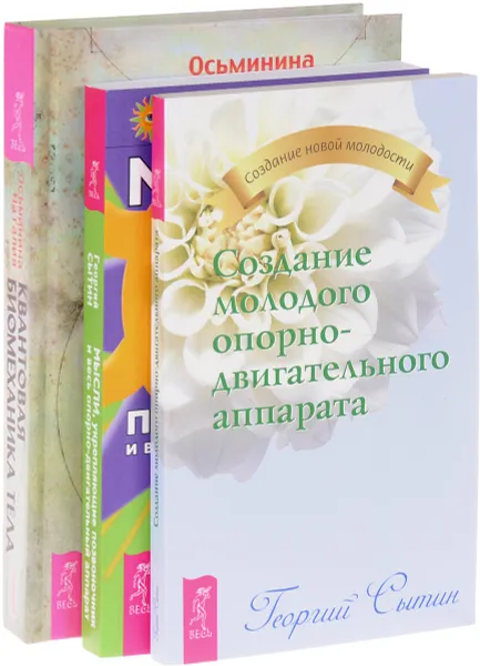 Обложка книги Квантовая биомеханика тела. Мысли, укрепляющие позвоночник. Создание молодого опорно-двигательного аппарата (комплект из 3 книг), Наталия Осьминина, Георгий Сытин