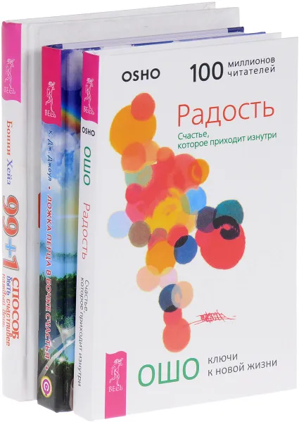 Обложка книги Радость. Ложка перца в бочке счастья. 99+1 способ быть счастливее каждый день (комплект из 3 книг), Ошо, Клаус Дж. Джоул, Бонни Хейз