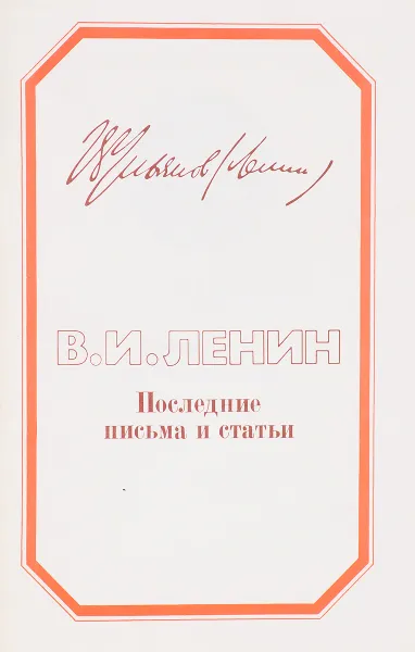 Обложка книги В. И. Ленин. Последние письма и статьи, В. И. Ленин