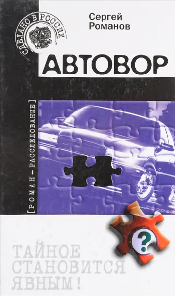 Обложка книги Автовор, Сергей Романов