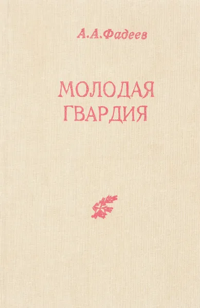 Обложка книги Молодая гвардия, Фадеев А.