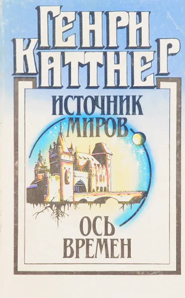 Обложка книги Источник миров. Ось времен, Генри Каттнер