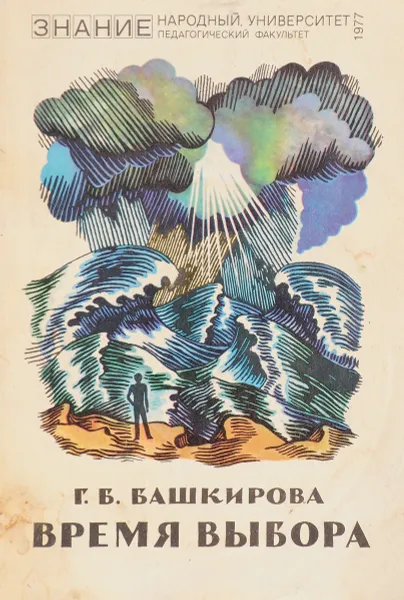 Обложка книги Время выбора, Г.Б.Башкирова