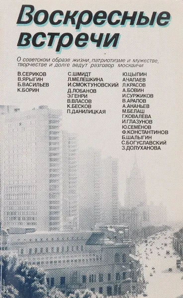 Обложка книги Воскресные встречи, сост.П.Н.Гусев