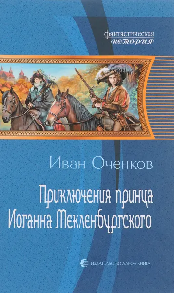 Обложка книги Приключения принца Иоганна Мекленбургског, Иван Оченков