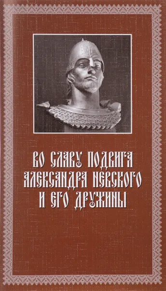 Обложка книги Во славу подвига Александра Невского и его дружины, Н. Г. Коршунова, М. И. Нужа