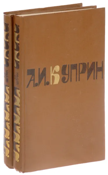 Обложка книги А. Куприн. Повести и рассказы (комплект из 2 книг), А.И. Куприн