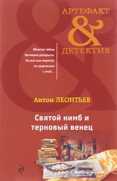 Обложка книги Святой нимб и терновый венец, Антон Леонтьев