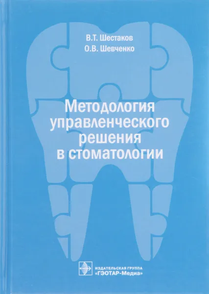 Обложка книги Методология управленческого решения в стоматологии, В. Т. Шестаков, О. В. Шевченко