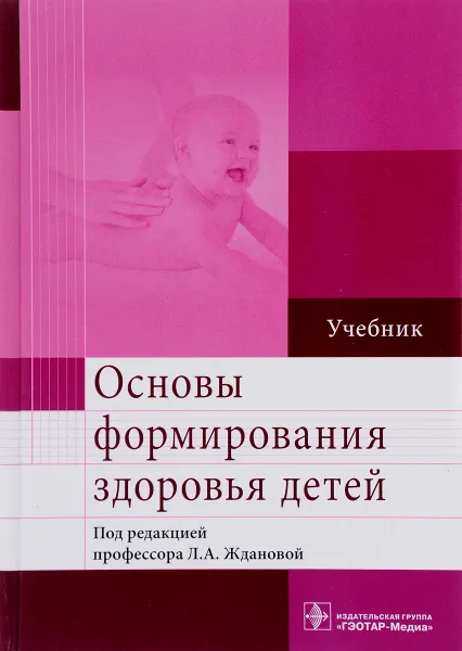 Обложка книги Основы формирования здоровья детей. Учебник, Людмила Жданова,Сергей Мандров,Ирина Бобошко,Анастасия Шишова,Татьяна Русова,Галина Нуждина,Лилия Молькова,Нина Коноплянник,Иза