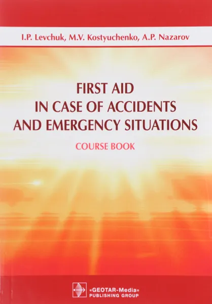 Обложка книги First Aid in Case of Accidents and Emergency Situations: Course book, I. P. Levchuk, M. V. Kostyuchenko, A. P. Nazarov