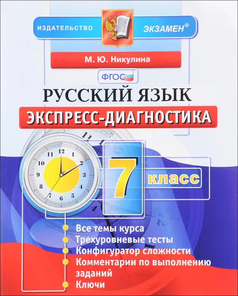 Обложка книги Русский язык. 7 класс. Экспресс-диагностика, М. Ю. Никулина